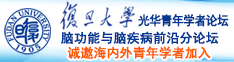 国产操逼789诚邀海内外青年学者加入|复旦大学光华青年学者论坛—脑功能与脑疾病前沿分论坛